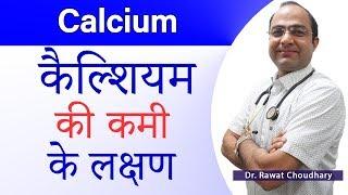 Symptoms of Calcium Deficiency  कैल्शियम की कमी के लक्षण  How to Increase Calcium in Body