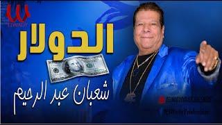 شعبان عبدالرحيم - انزل ياعم دولار  الدولار  حصري  Sha3ban Abdel Rehem  -  El Dollar