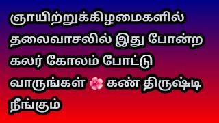 ஞாயிற்றுக்கிழமைகளில் தலைவாசலில் இது போன்ற கலர் கோலம் போட்டு வாருங்கள் @Varahi amman kolankal