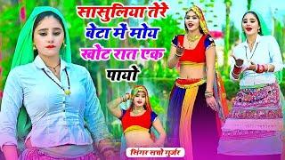 Satto Gurjar  सासुलिया तेरे बेटा मे मोये खोट रात एक पायो  Sasuliya Tere Beta Me  #remix_rasiya