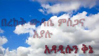 ምስጋናው ይውጣ ይውጣ ዘማሪ ቤተልሔም አጥናፉ Apostolic church  songs with lyrics