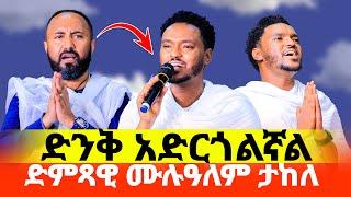 ሰበር ዜና‼️ድምጻዊ ሙሉዓለም ታከለ‼️ድንቅ አድርጎልኛል የሚለውን ዝማሬ ሲዘምር ስሙት