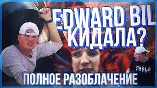 EDWARD BILL КИДАЕТ НА ДЕНЬГИ?  РАЗОБЛАЧЕНИЕ ЭДВАРДА БИЛА