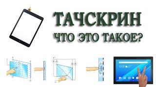 Тачскрин - что это такое? Как он работает?