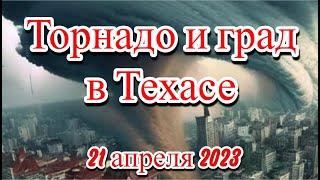 Торнадо и град в Техасе США демонстрирует свою силу