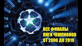 ФИНАЛЫ ЛЧ 2000-2019   ЛИГА ЧЕМПИОНОВ  ФИНАЛЫ ЛИГИ ЧЕМПИОНОВ 2000-2019