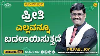 Today Gods Promise  ಪ್ರೀತಿ ಎಲ್ಲವನ್ನೂ ಬದಲಾಯಿಸುತ್ತದೆ  June 23 2024  Kannada  Sermon Pr. Paul joy