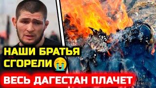 СРОЧНО УЖАСНОЕ СЛУЧИЛОСЬ Дикая реакция Хабиба на ужасную т в Махачкале дагестан взрыв сегодня