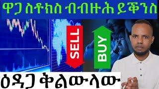 Stock Market ኣብ ጸገም   𝐅𝐢𝐝𝐞𝐥 𝐅𝐢𝐧𝐚𝐧𝐜𝐞