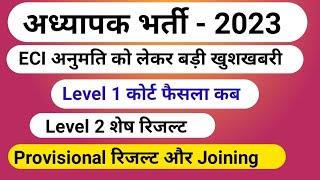 REET ECI अनुमति?  REET level 1 Result  Reet Level 2 Joining  level 1 provisional result  level 1