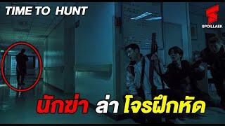 สปอยล์ Time to hunt ปล้นผิดชีวิตเปลี่ยน