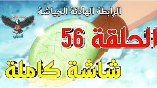 مونستر هانتر الحلقة 56 مدبلج عربي كاملة