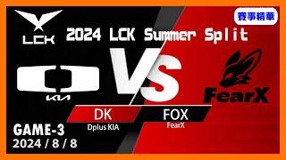 英雄聯盟LCK夏季聯賽202488 DK VS FOX GAME3 #LOL2024PCS夏季聯賽 #LoL2024LCK #lol #lck #leagueoflegends