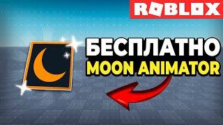 Как Получить Moon Animator Бесплатно  Roblox Studio