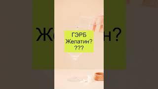 ГЭРБ. Рефлюкс. Что делать ГЭРБ и МСМГЭРБ и Глюкозамин #Shorts