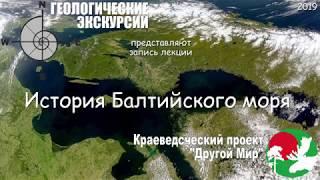 Лекция. Геологическая история Балтийского моря_2