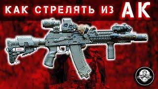 Как стрелять из Автомата Калашникова. Базовые манипуляции с основным оружием России Реальное НВП