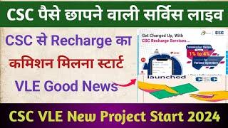 CSC से पैसा छापने वाली सर्विस लाइव l CSC Recharge से मिलेगा कमिशन 2024 l CSC New Update l CSC News