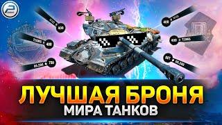  ТОП-10 КРУТЕЙШИХ Бронированных танков игры  Мир Танков