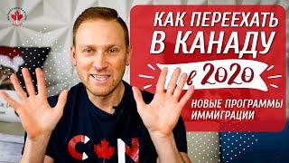 ИММИГРАЦИЯ В КАНАДУ В 2020  Новые программы иммиграции  Как улучшить баллы в Express Entry