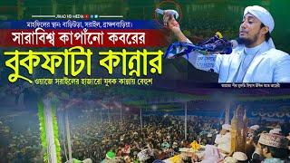 সরাইলের মাটিতে সারাবিশ্ব কাপাঁনো কবরের বুকফাটা কান্নার ওয়াজ  গিয়াস উদ্দিন তাহেরি  Taheri new waz 