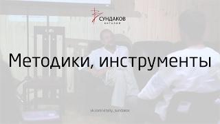 Методики инструменты  - Виталий Сундаков