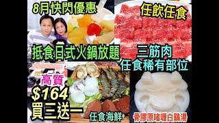 兩公婆食在香港  牛摩 - 抵食日式火鍋放題買三送一，任飲任食8月快閃優惠任食海鮮及高質稀有部位三筋肉  留言區有購買網站 