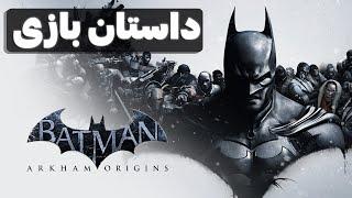 داستان بازی Batman Arkham Origins