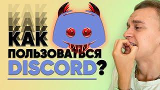 Как пользоваться Дискордом?  Что такое Дискорд?  DISCORD