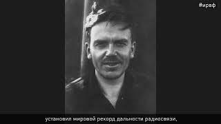 Гениальный радист и «Дедушка советского радиолюбительства» Эрнст Кренкель