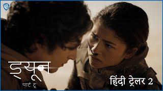 ड्यून पार्ट टू Dune Part Two  Official Hindi Trailer 2