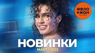 Русские музыкальные новинки Март 2023 #26