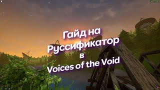 Гайд на руссификатор Voices Of The Void  VOTV #voicesofthevoid #русскийязык