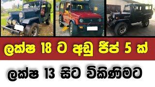 Vehicle for sale in Sri lanka  low price jeep for sale  Jeep for sale  low budget vehicle  Jeep
