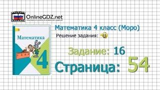 Страница 54 Задание 16 – Математика 4 класс Моро Часть 1