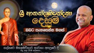 ශ්‍රී ආනන්දාභිවන්දනා දෙසුම ඔබට සැනසෙන්න මගක්..   Venerable Welimada Saddaseela Thero