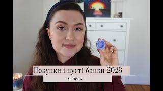 ПОКУПКИ І ПУСТІ БАНОЧКИ 2023  Січень