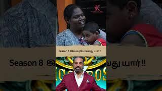 பிக்பாஸ் season 8 -இல் கமலுக்கு பதிலாக வரபோவது யார் ? 🫣  Koto Musik 