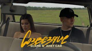 Slame & Анет Сай - Созвездие Lyric video