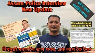 Assam Police Interview new update  New advertisement নিবনুৱা সকললৈ ভাল খবৰ ১ লাখ টকা কৈ পাব