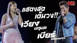 แสดงสดเต็มวง คิดฮอดจังภูลังกา - พบรักที่หัวลำโพง - มักเมียเขา  เวียง นฤมมล x เบียร์ พร้อมพงษ์