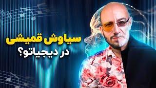 با هوش مصنوعی سیاوش قمیشی رو آوردیم دیجیاتو