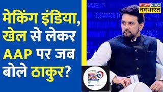 Times Now Summit 2022 में Anurag Thakur ने Making India और Rising India पर क्या कहा? सुनिए