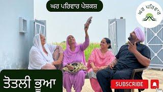 ਤੋਤਲੀ ਭੂਆ  totli bhua punjabi movies2024punjabi short videosghar parivar@Gharparivarmansavlogs