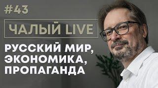 Чалый чудеса экономики устройство русского мира как работает пропаганда  Чалый LIVE #43