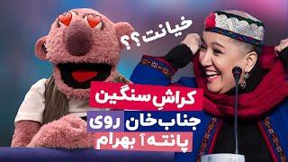 عشوه‌های خرکی جناب‌خان برای پانته آ بهرام   میخواد به احلام خیانت کنه؟ 