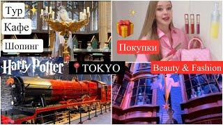 Harry Potter TOKYO  Покупки ️ Новое платье Японский Уход для кожи 
