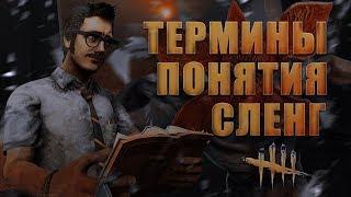 DBD ВСЕ термины аббревиатуры и сленг ДБД