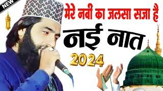 मेरे नबी का जलसा सजा है 2024 नई नात शरीफ mere Nabi Ka Jalsa saja hai New naat Aakil Raza Muradabadi