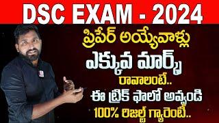 How to prepare for DSC Exam Preparation tips in Telugu  How to get full marks  SumanTV Education